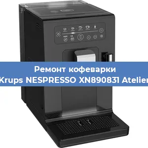 Замена прокладок на кофемашине Krups NESPRESSO XN890831 Atelier в Краснодаре